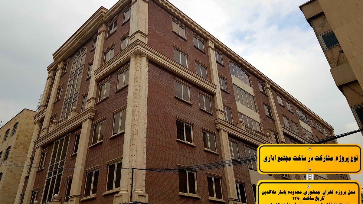 مشارکت در ساخت در تهران | پیمانکاری ساختمان در تهران | اوستاپ