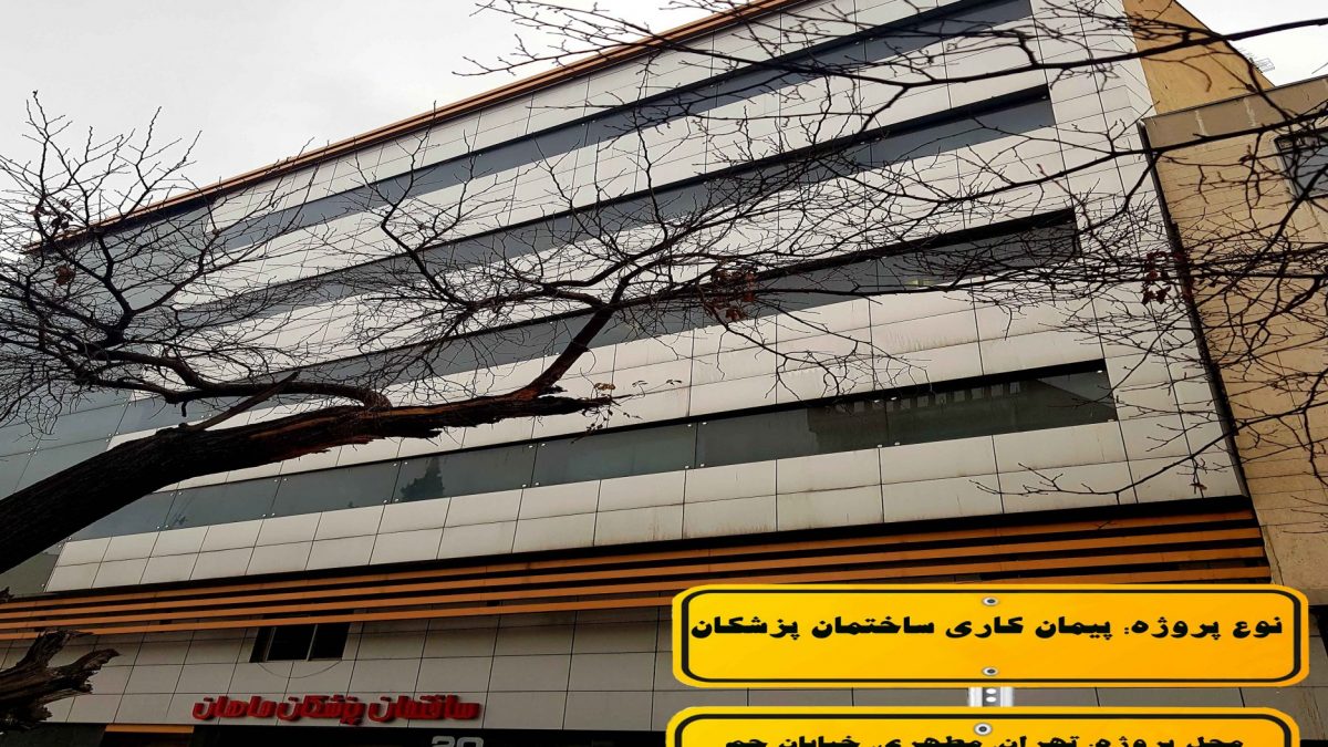 پیمانکاری در ساخت در تهران | بازسازی ساختمان در تهران | اوستاپ